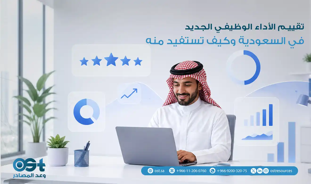 تقييم الأداء الوظيفي الجديد