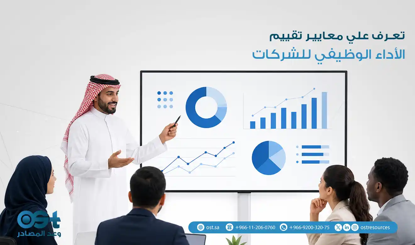 معايير تقييم الأداء الوظيفي