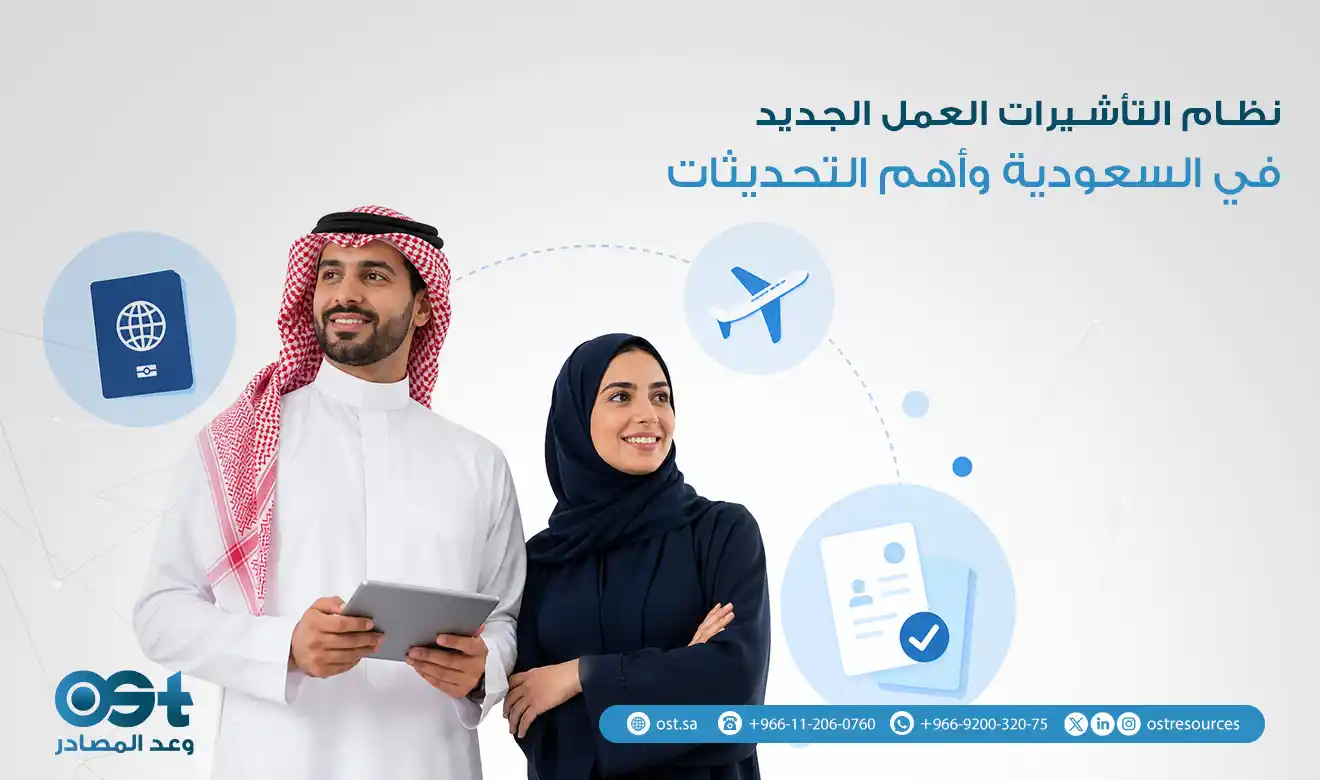 نظام التأشيرات العمل الجديد في السعودية