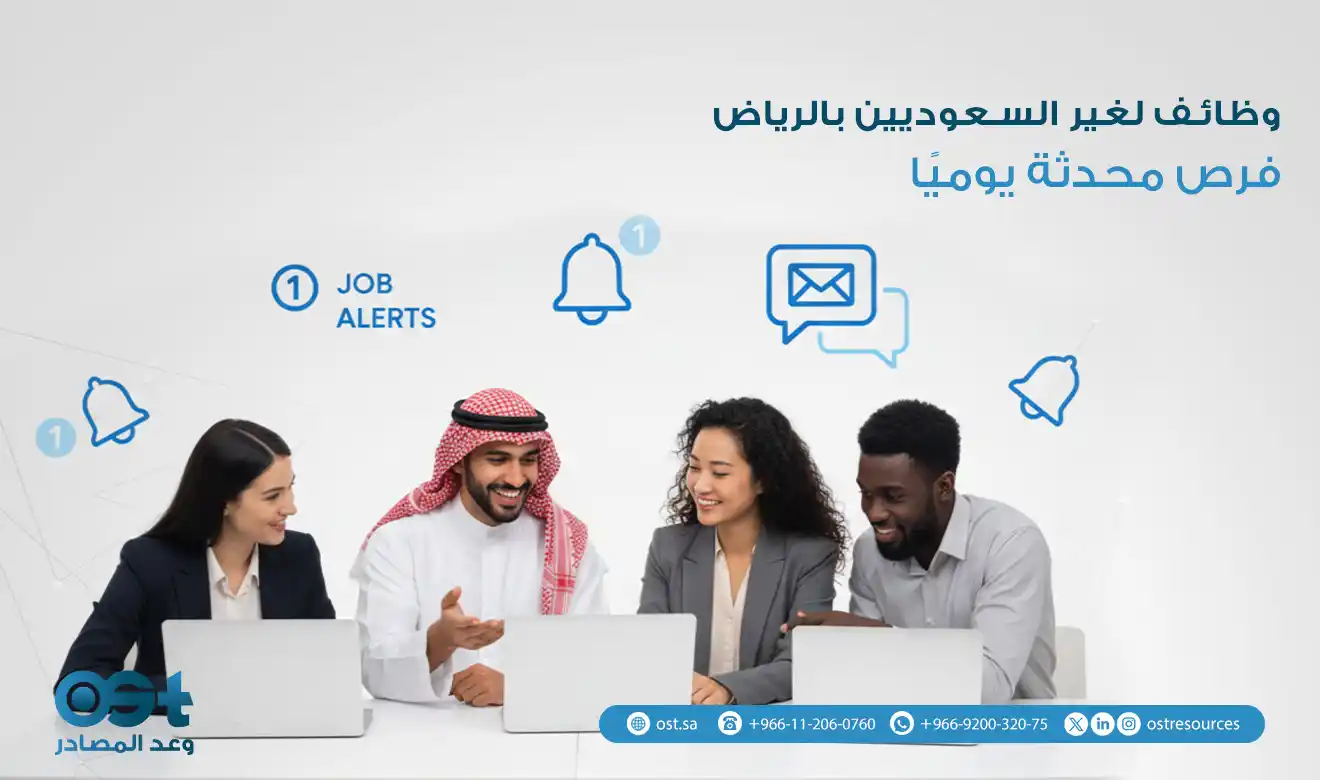 وظائف لغير السعوديين بالرياض