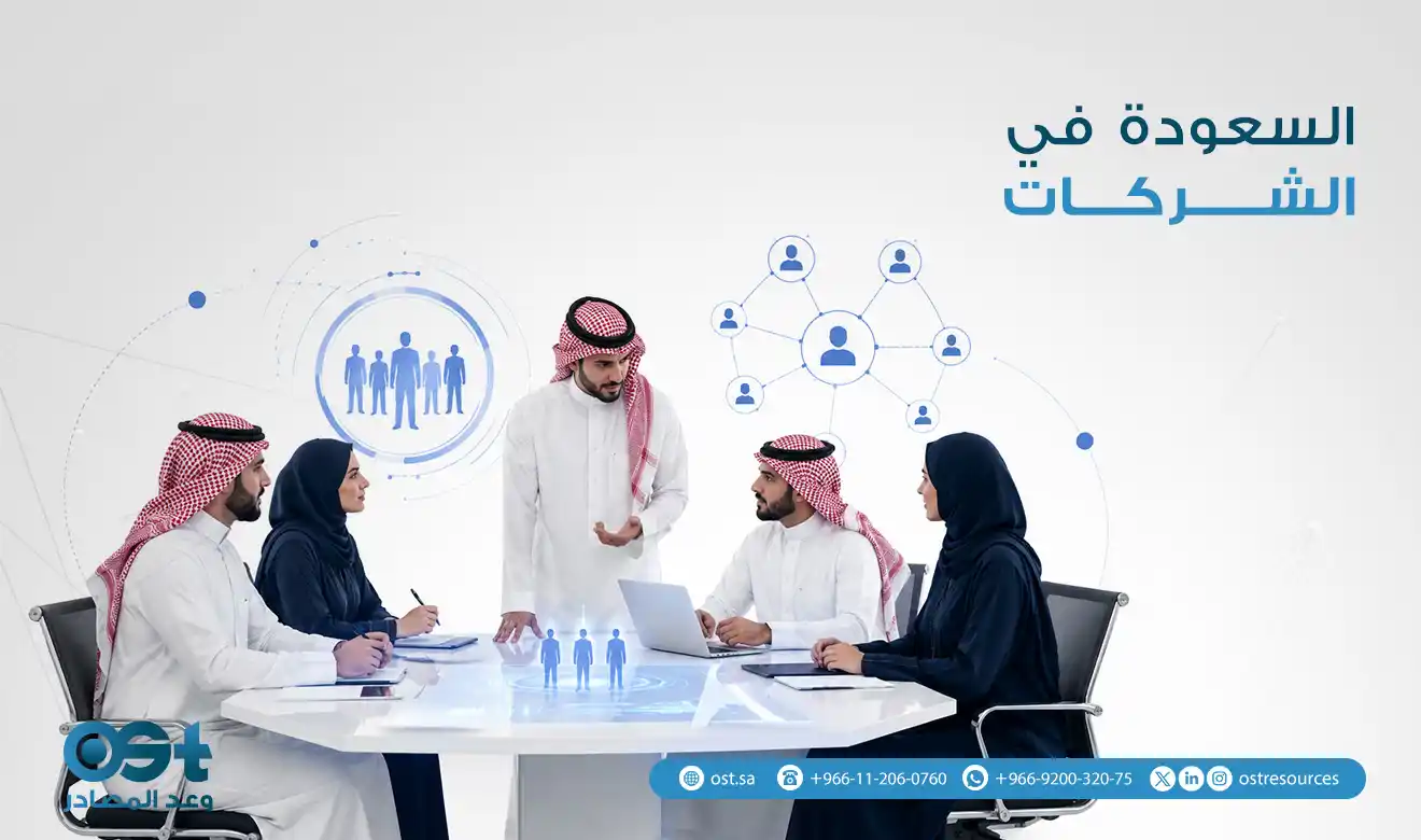 السعودة في الشركات