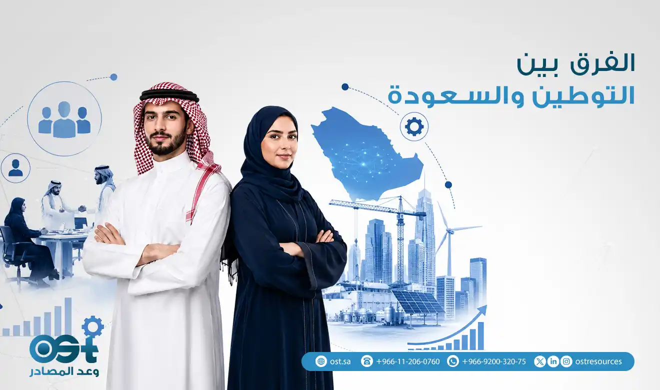 الفرق بين التوطين والسعودة
