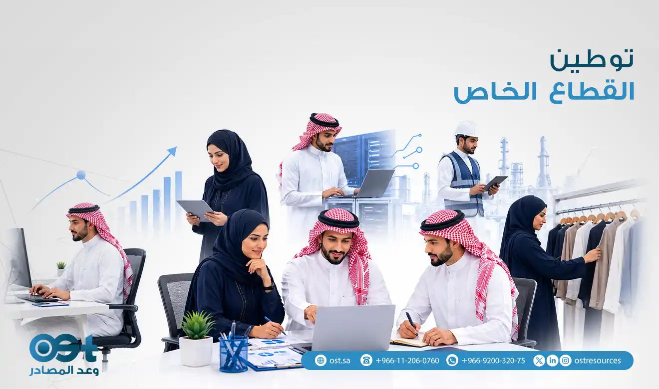 توطين القطاع الخاص
