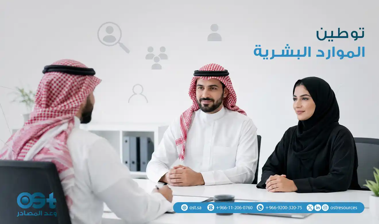 توطين الموارد البشرية
