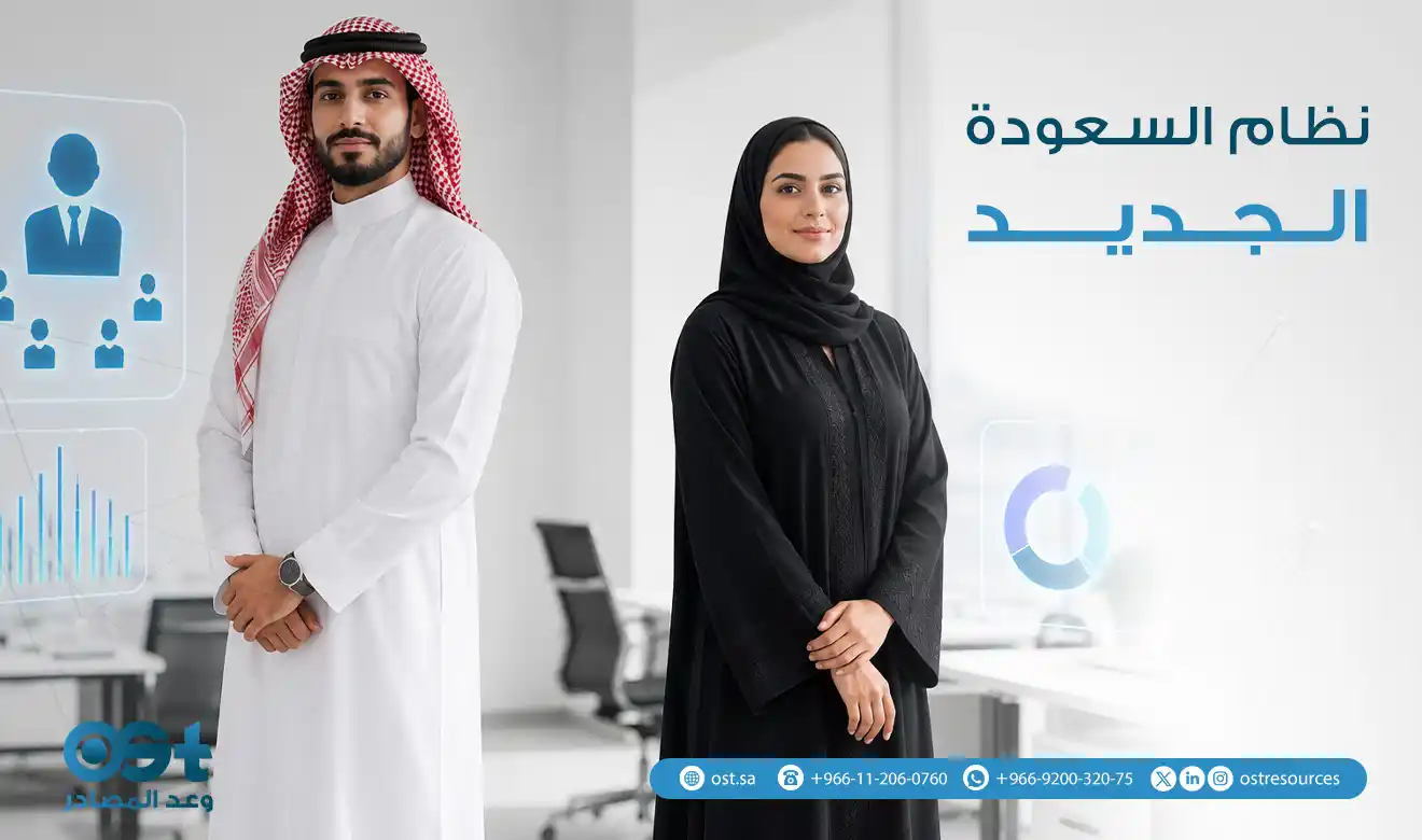نظام السعودة الجديد