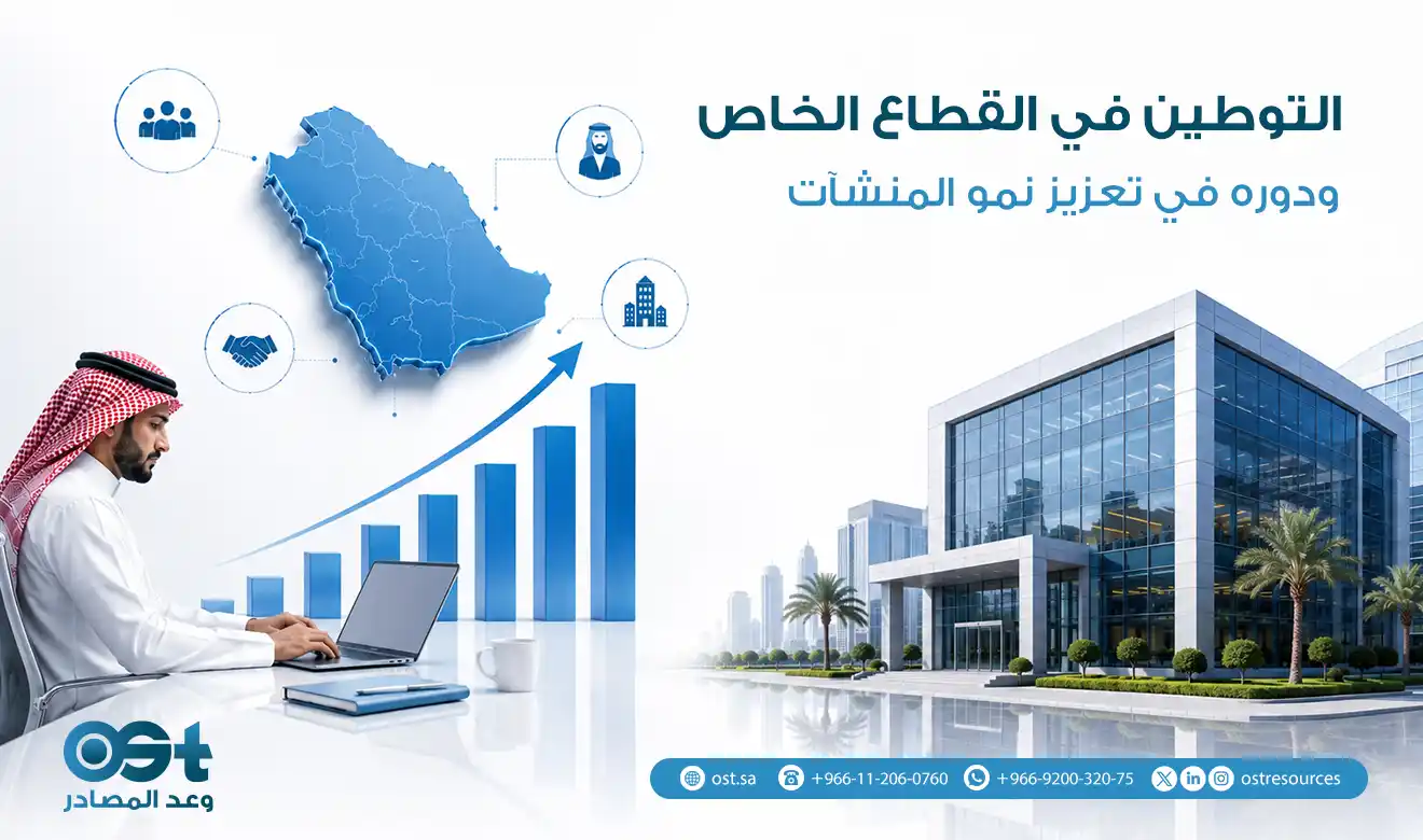 التوطين في القطاع الخاص