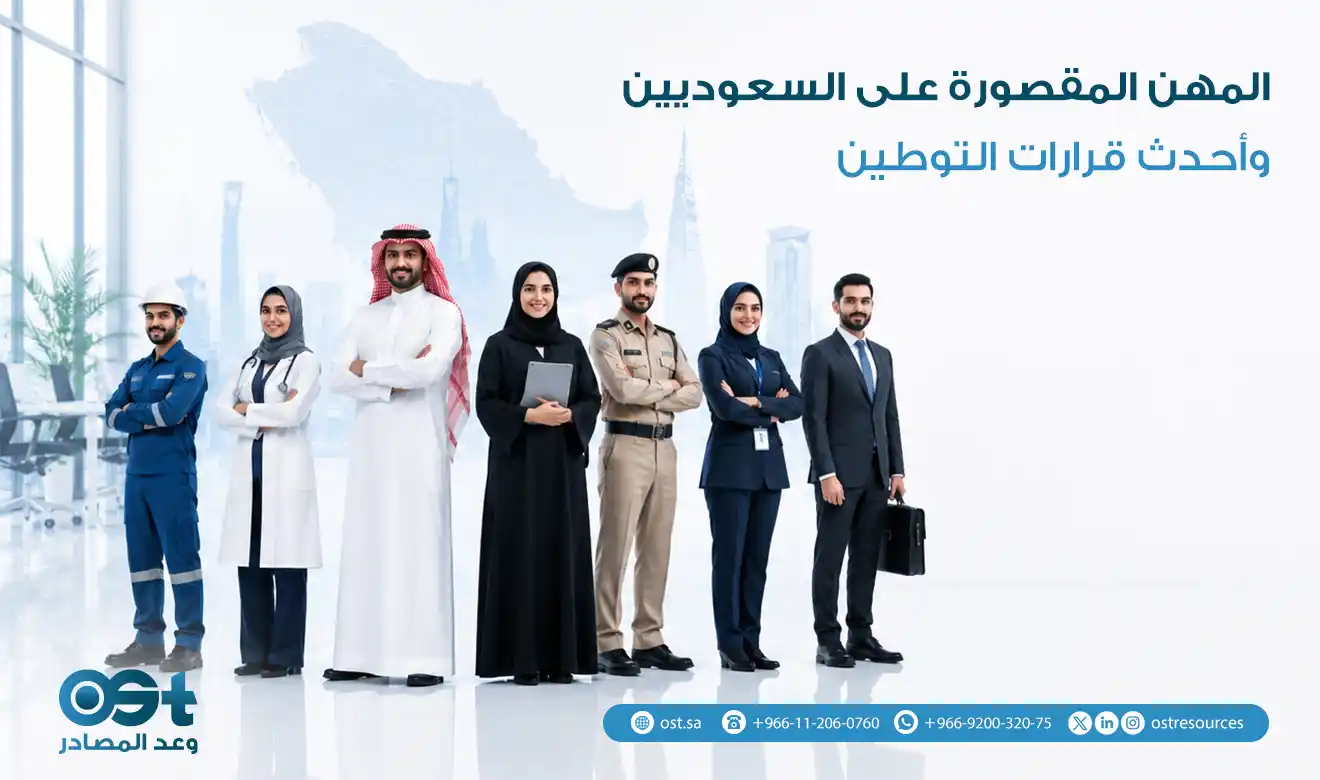 المهن المقصورة على السعوديين