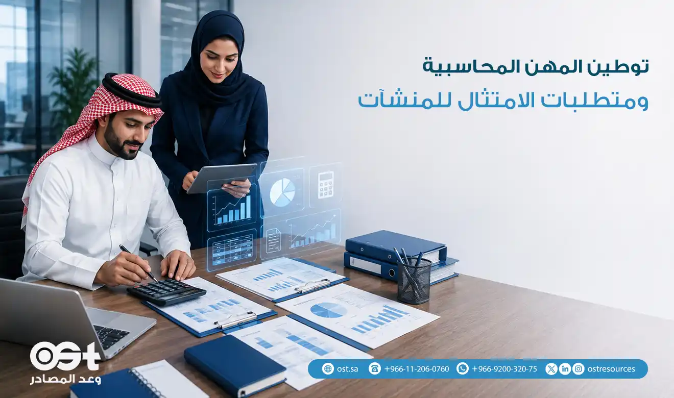 توطين المهن المحاسبية