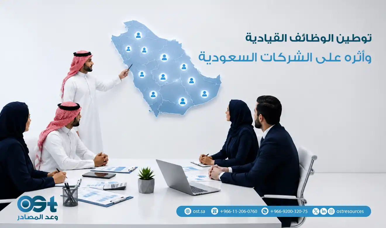 توطين الوظائف القيادية