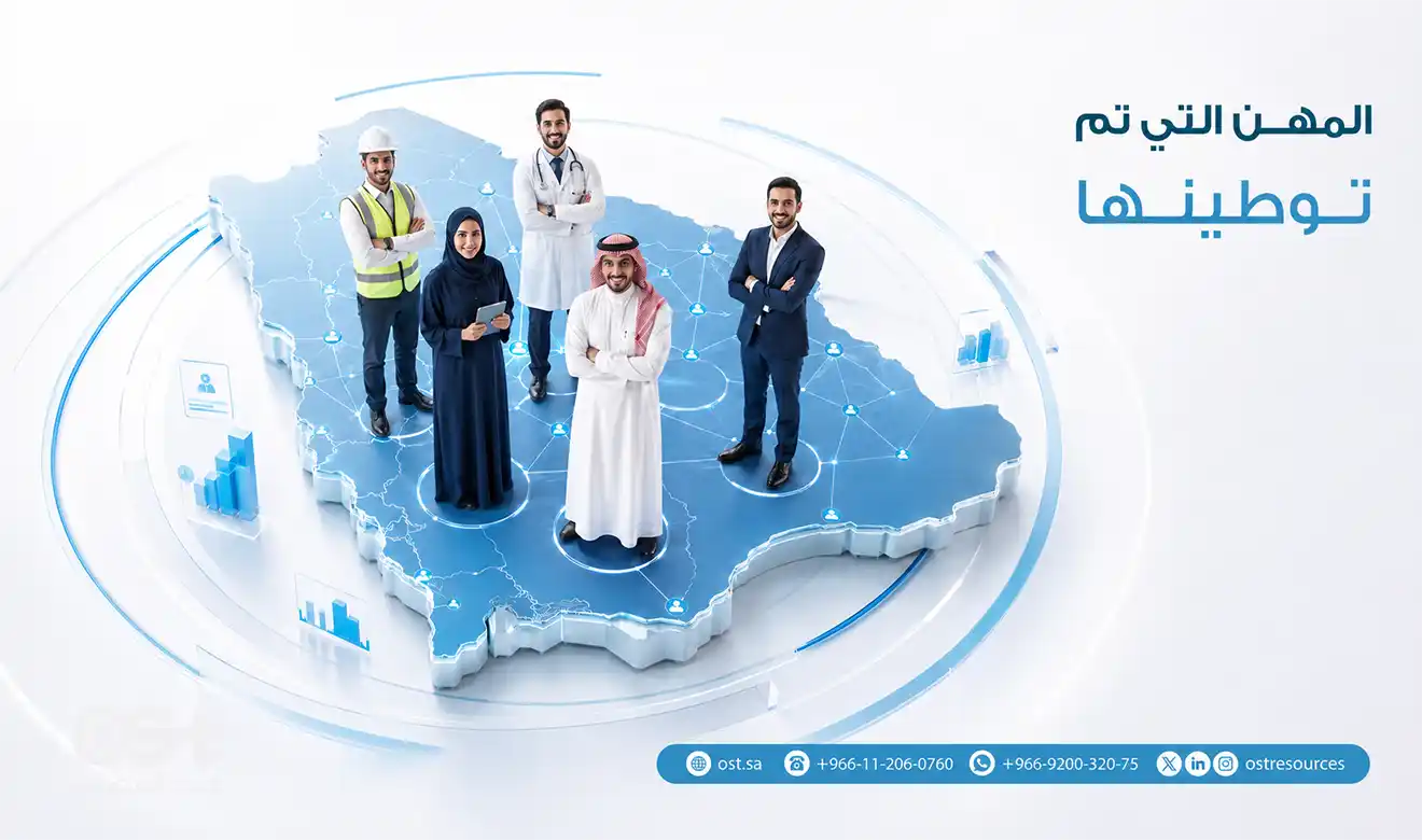 المهن التي تم توطينها