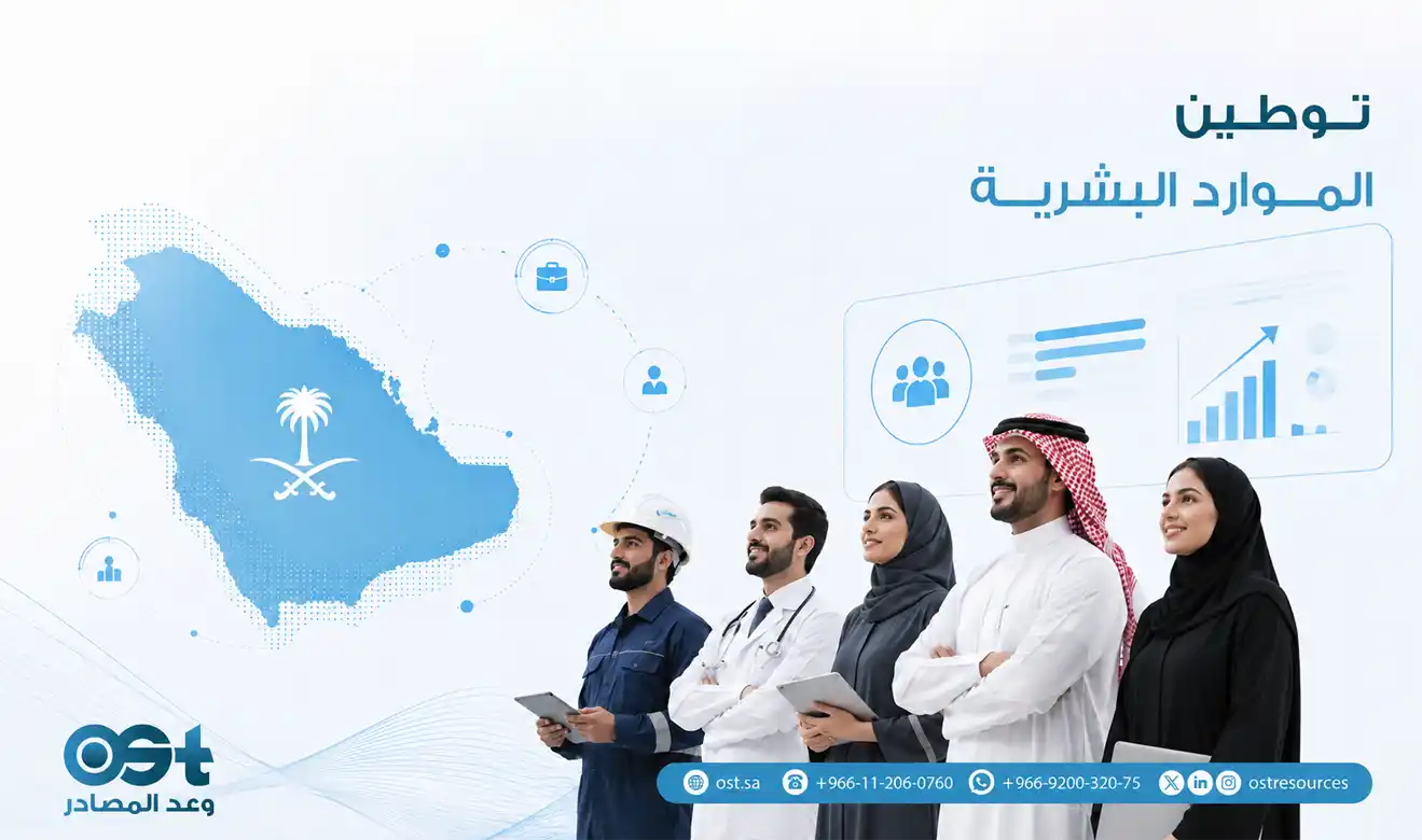 توطين الموارد البشرية