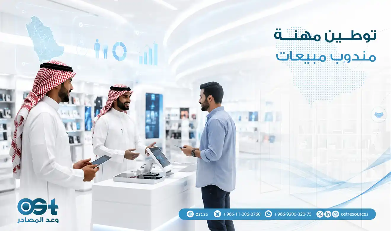 توطين مهنة مندوب مبيعات