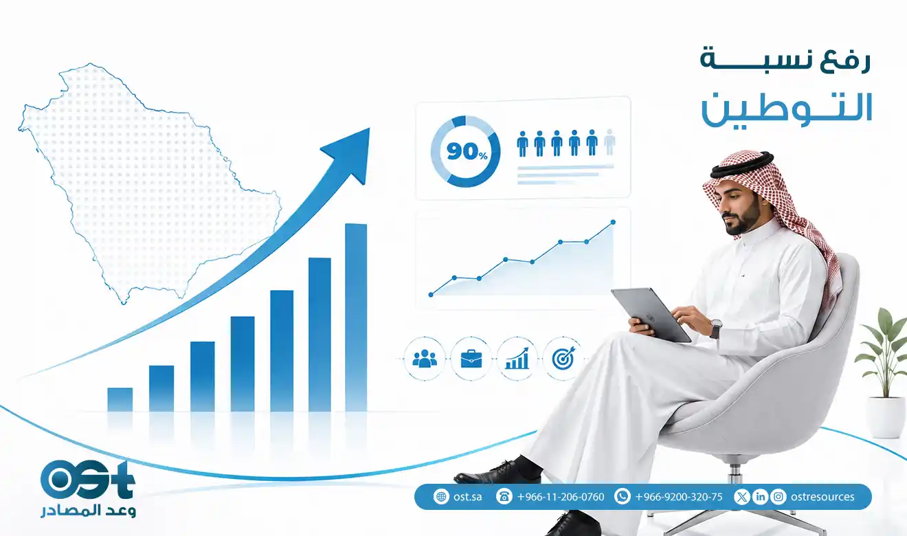 رفع نسبة التوطين