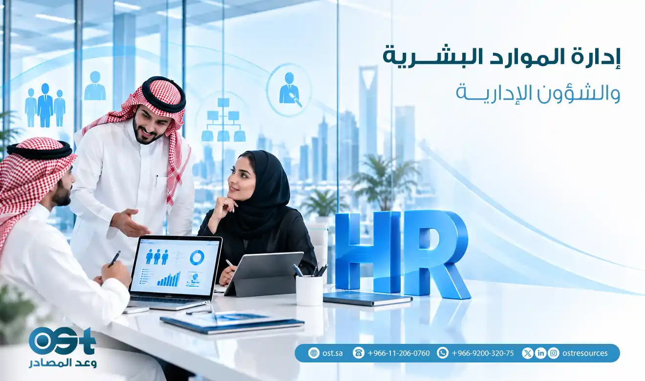 إدارة الموارد البشرية والشؤون الإدارية