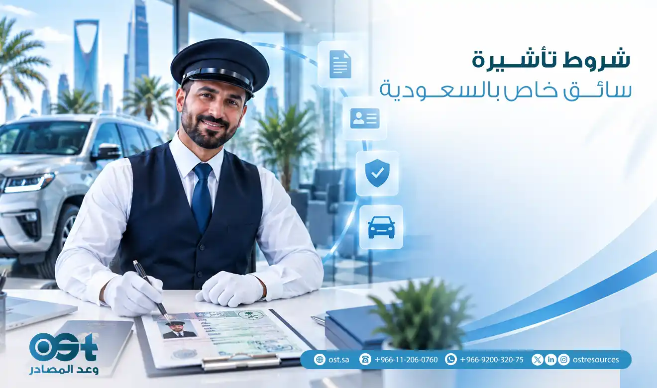 شروط تأشيرة سائق خاص بالسعودية
