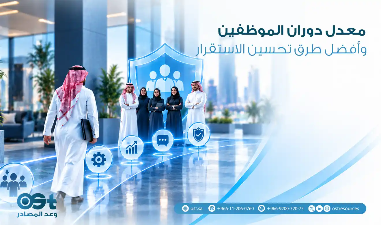 معدل دوران الموظفين