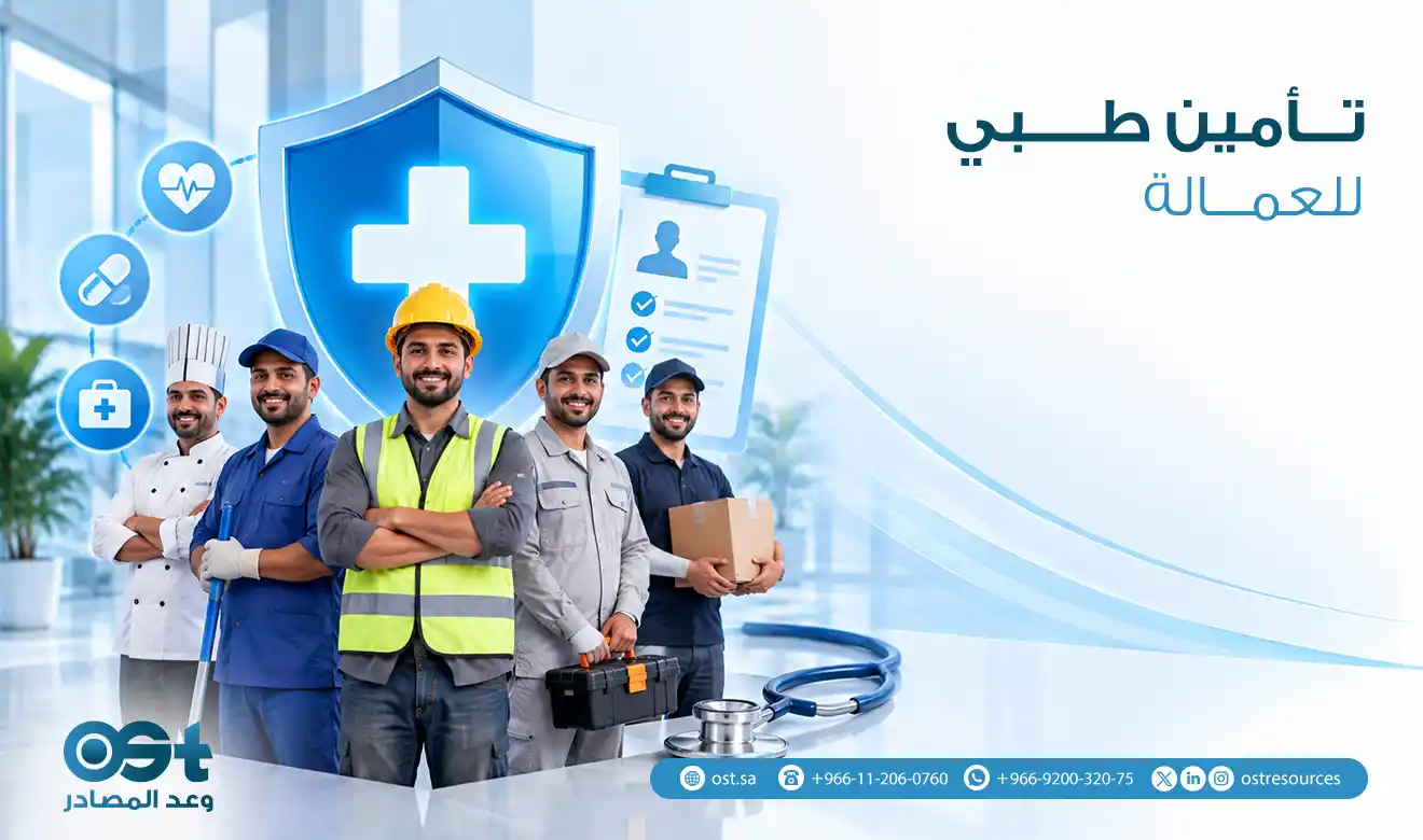 تأمين طبي للعمالة