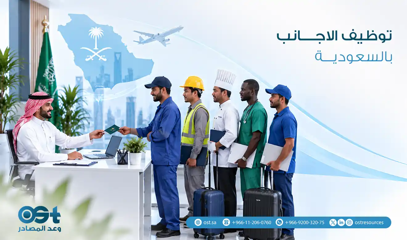توظيف الاجانب بالسعودية