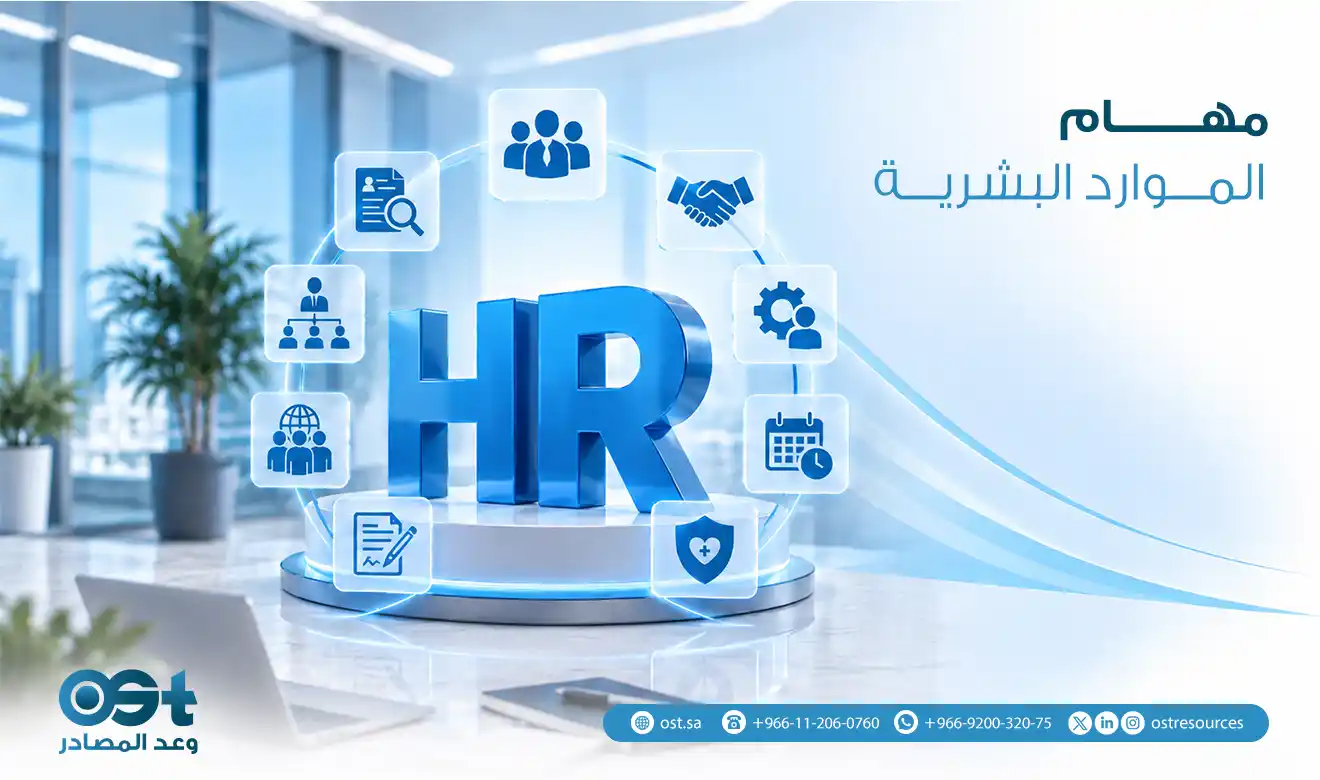 مهام الموارد البشرية