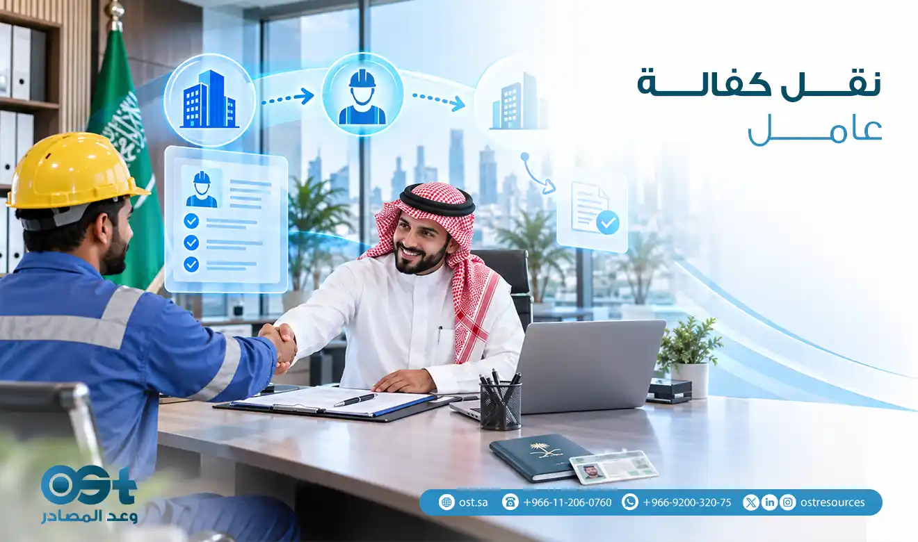 نقل كفالة عامل